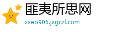 匪夷所思网